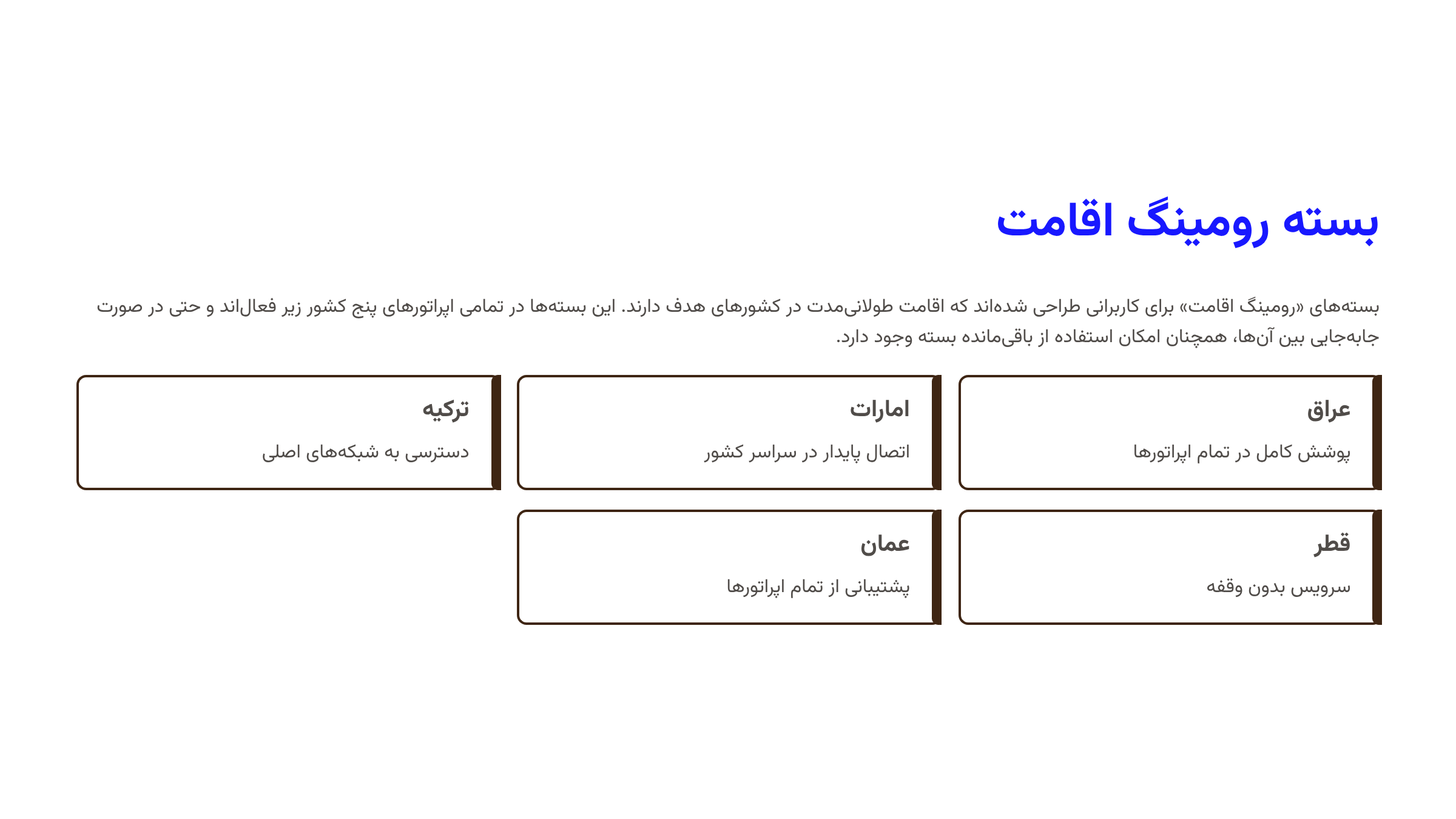 بسته رومینگ اقامت