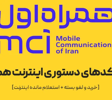 لیست کدهای دستوری اینترنت همراه اول [خرید و لغو بسته + استعلام مانده اینترنت]