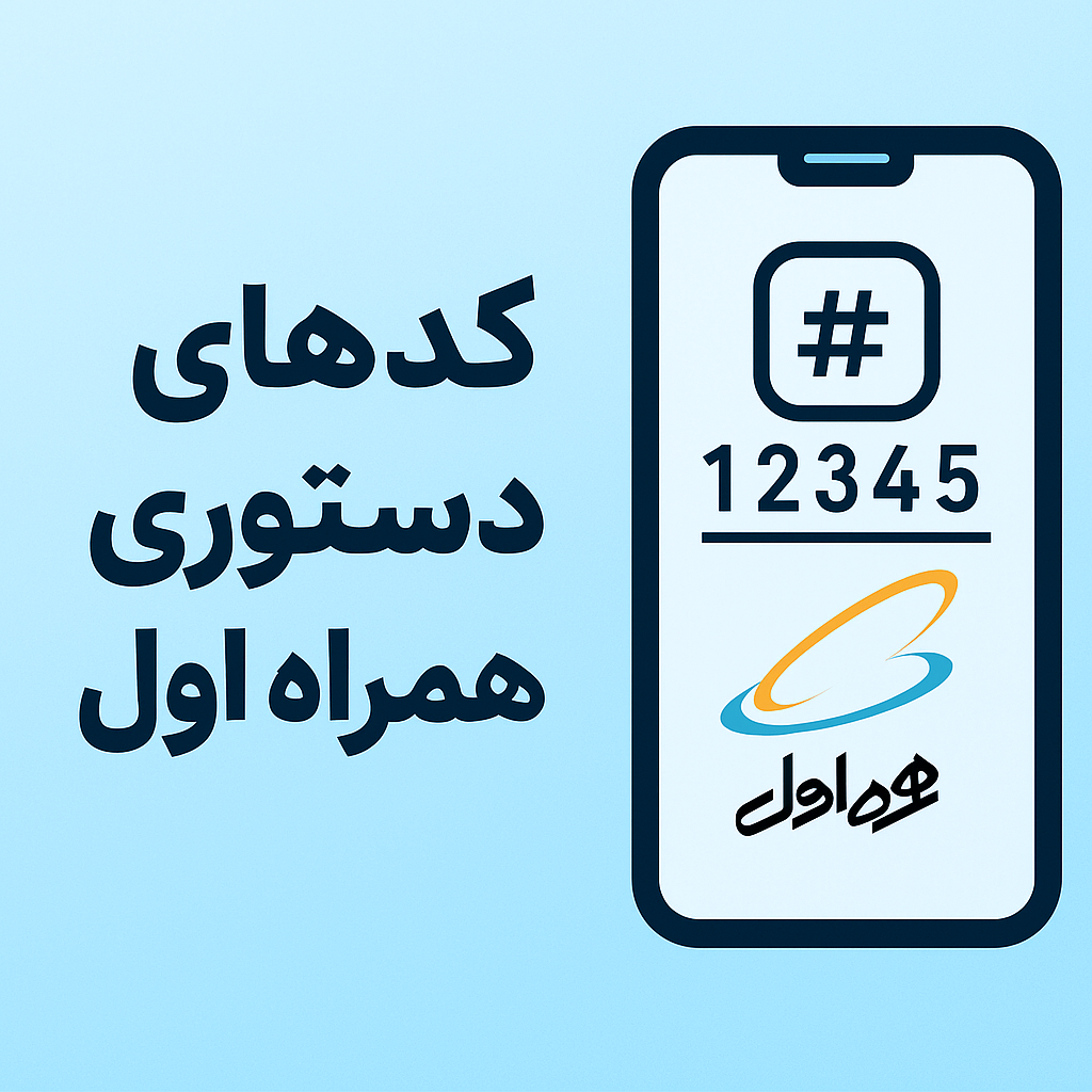 کدهای دستوری همراه اول