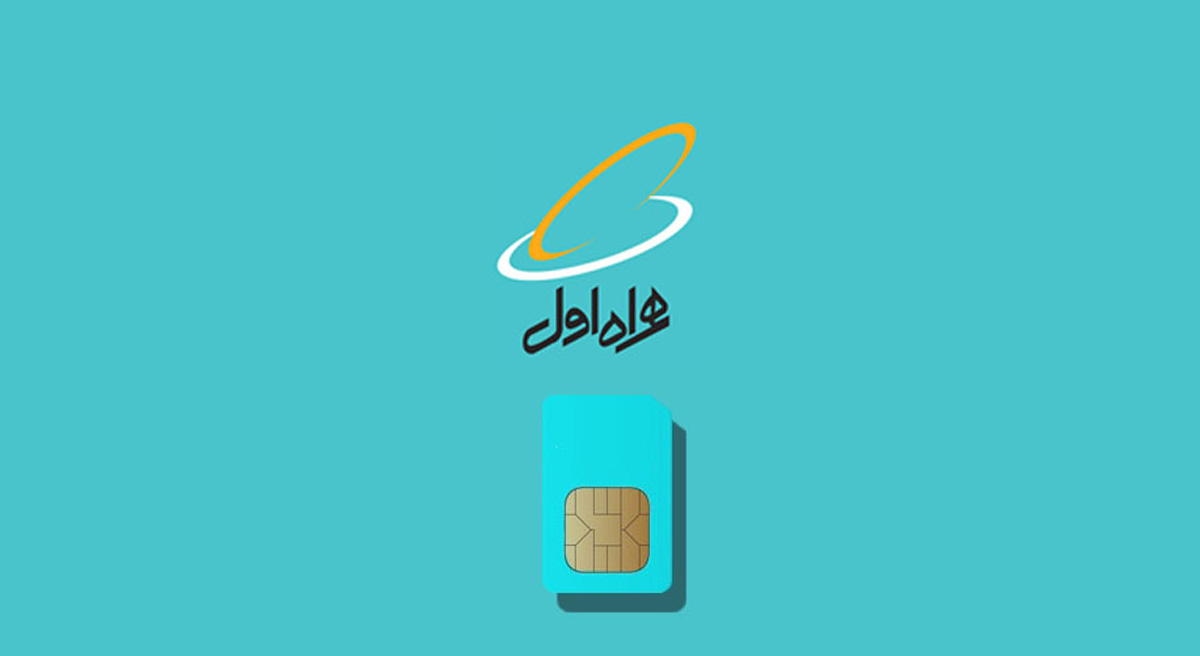 استعلام نام صاحب خط همراه اول