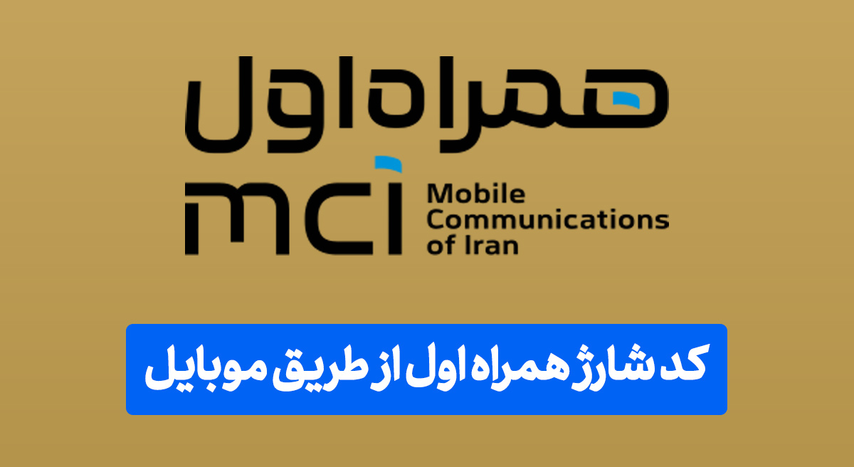 کد شارژ همراه اول از طریق موبایل