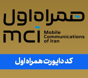 کد دایورت همراه اول