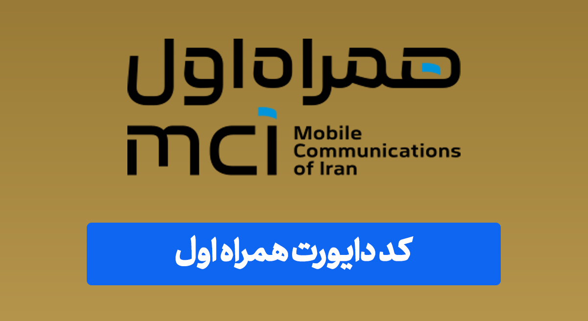 کد دایورت همراه اول