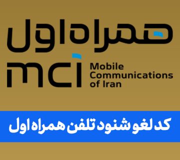 کد لغو شنود تلفن همراه اول