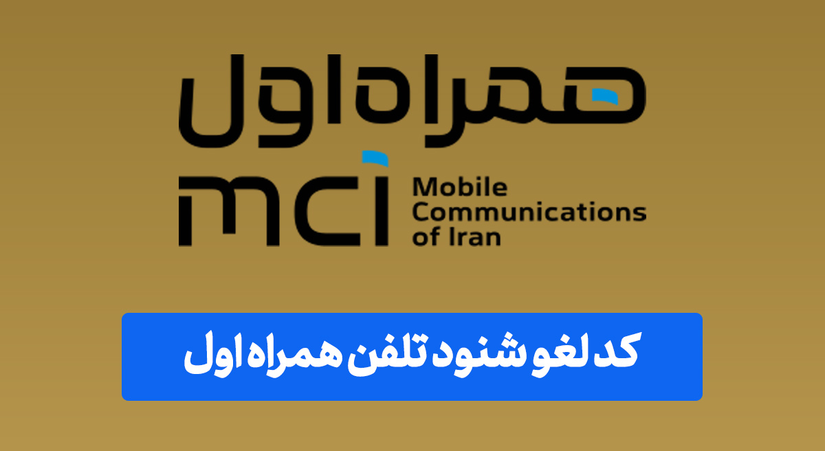 کد لغو شنود تلفن همراه اول