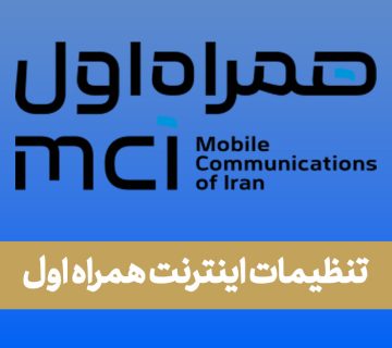تنظیمات اینترنت همراه اول
