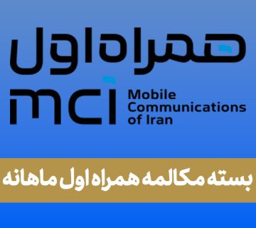 بسته مکالمه همراه اول ماهانه