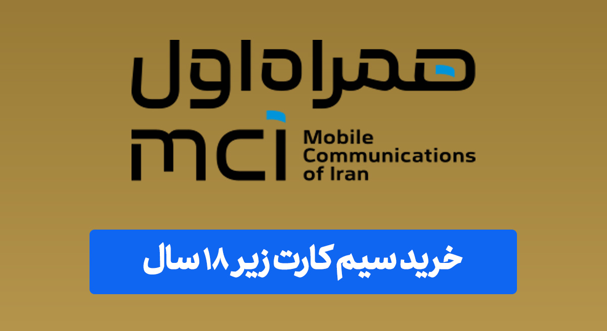 خرید سیم کارت زیر 18 سال