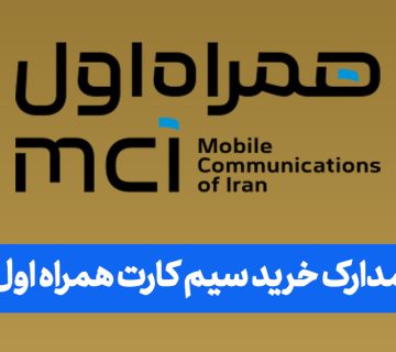 مدارک خرید سیم کارت همراه اول