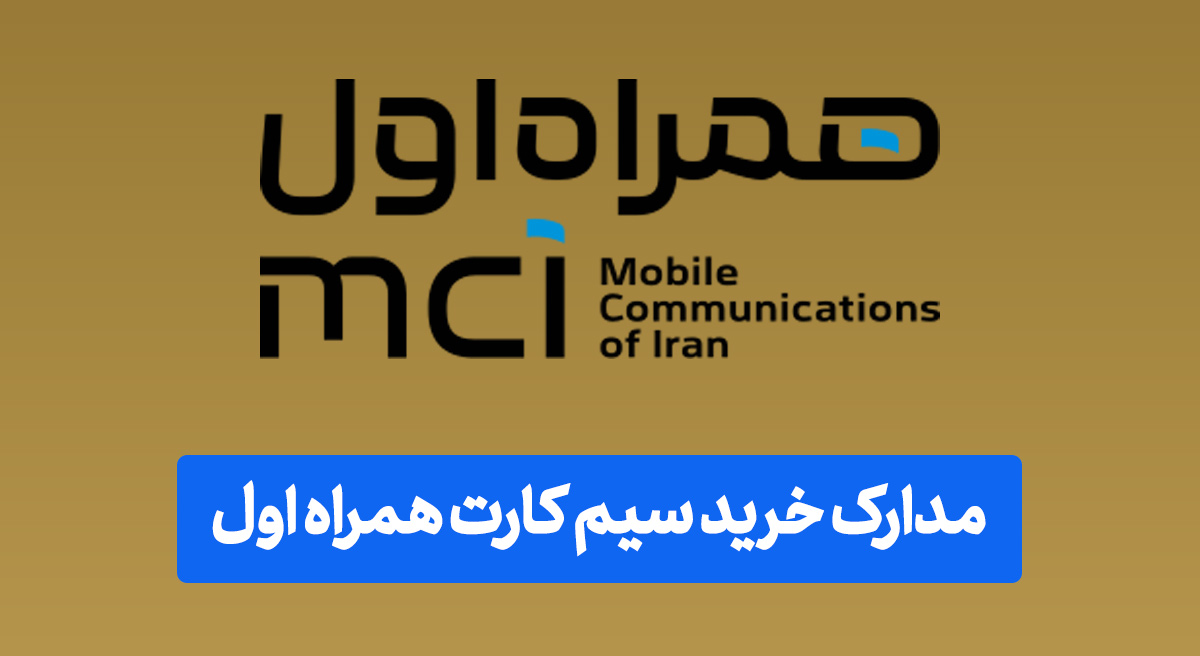 مدارک خرید سیم کارت همراه اول