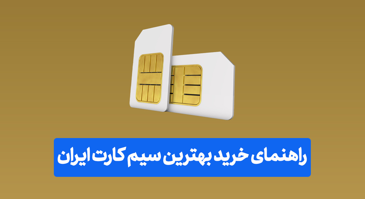 راهنمای خرید بهترین سیم کارت ایران