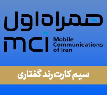سیم کارت رند گفتاری