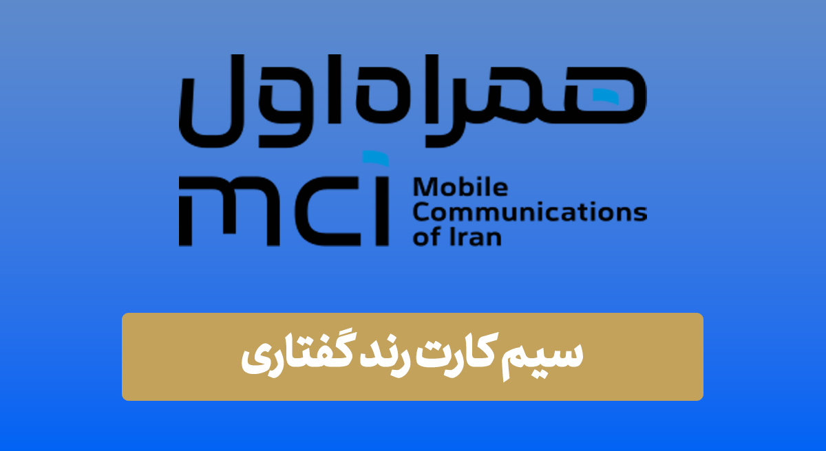 سیم کارت رند گفتاری