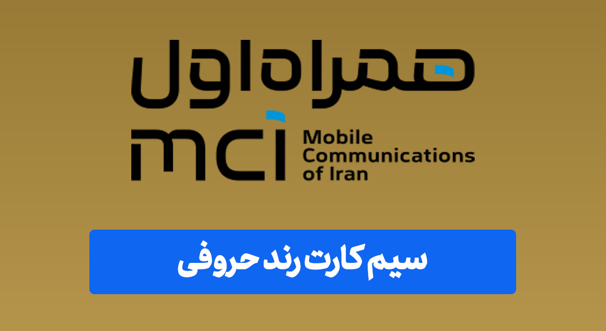 سیم کارت رند حروفی