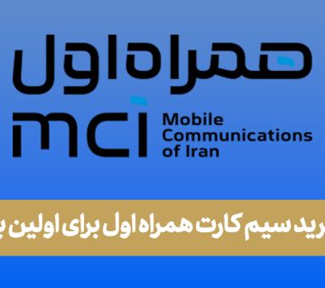 خرید سیم کارت همراه اول برای اولین بار