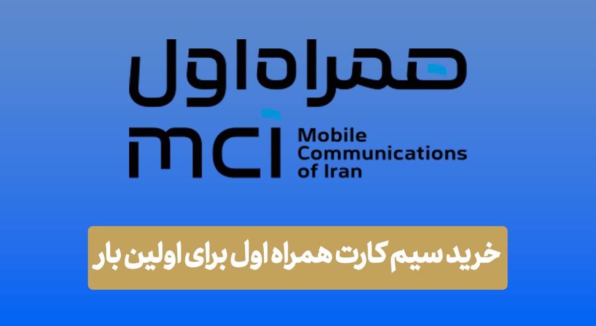 خرید سیم کارت همراه اول برای اولین بار